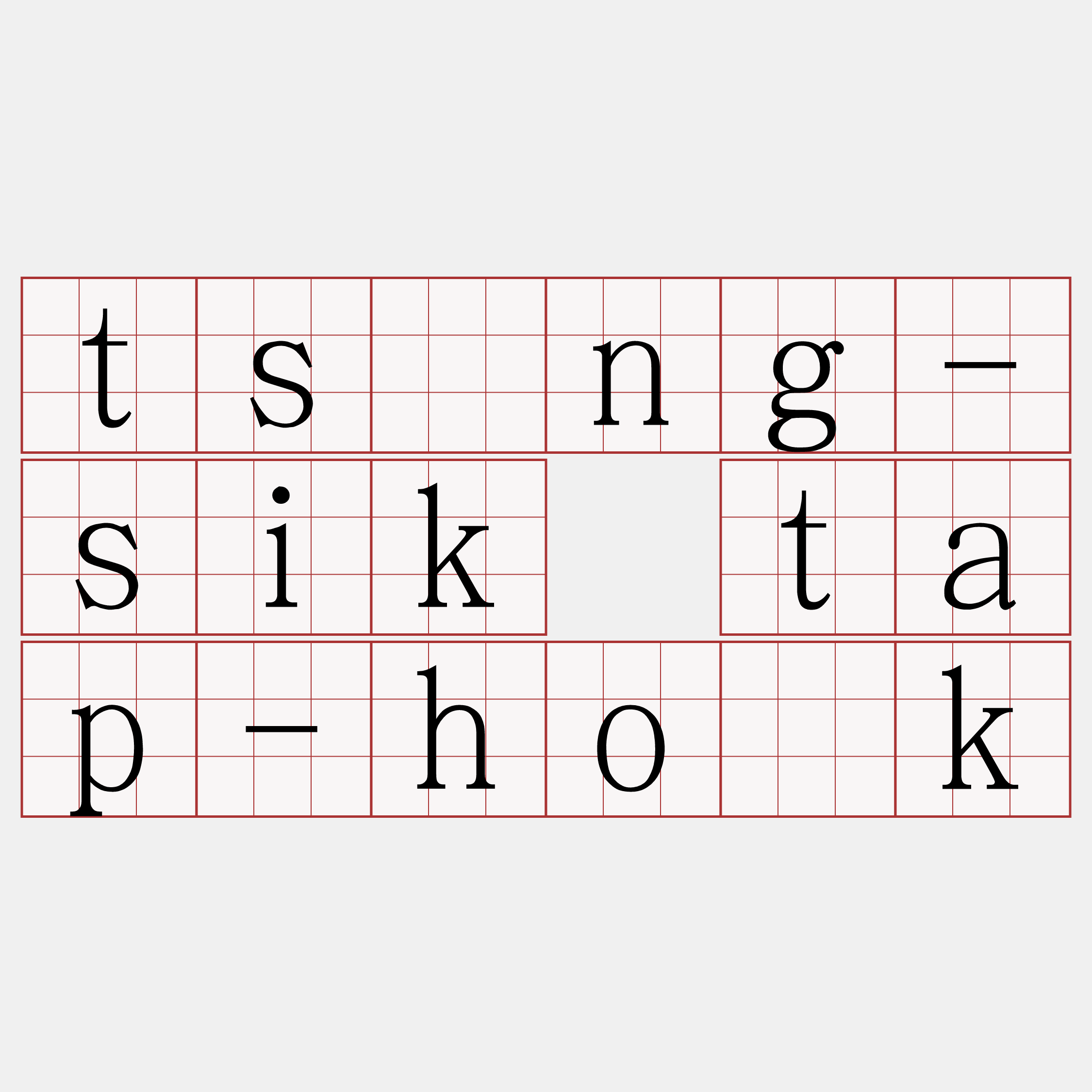 tsìng-sik tap-ho̍k